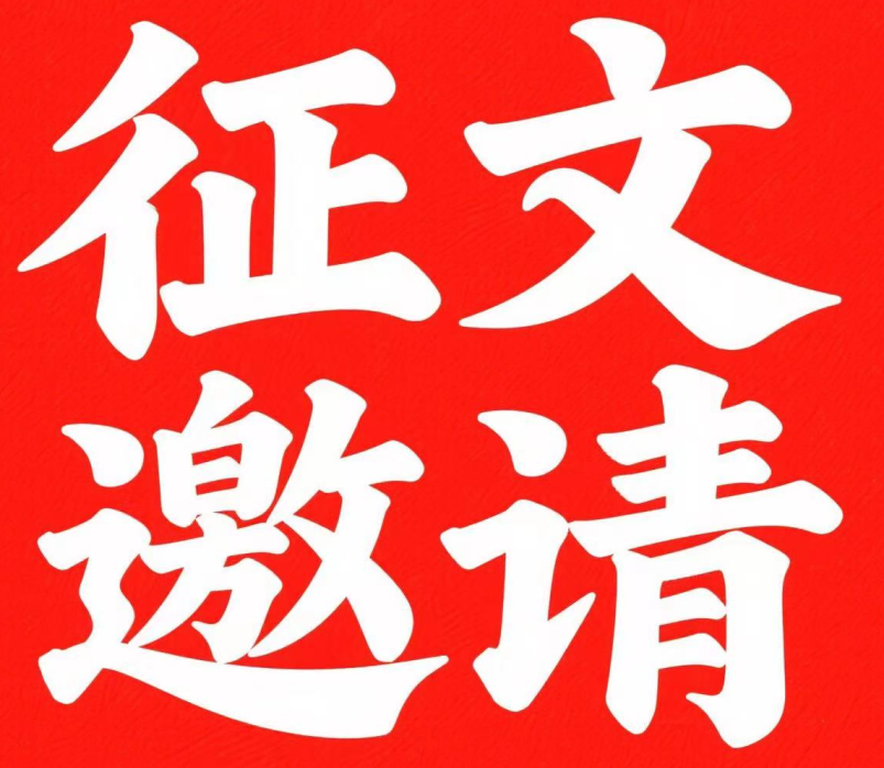 成都陽光生物科技有限責(zé)任公司 征文邀請(qǐng)
